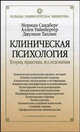 Клиническая психология. Теория, практика, исследования, Норман Сандберг, Аллен Уайнбергер, Джулиан Таплин 