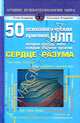 50 психологических приемов, которые обязан знать каждый психолог - практик. Сердце разума, Андреанс Стив; Андреанс Коннира 