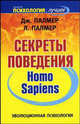 Эволюционная психология. Секреты поведения Homo sapiens, Палмер Джек, Палмер Линда 