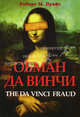 Обман да Винчи. Прайс Р., Д.Р. Прайс,Р. Прайс 