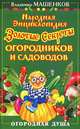Народная энциклопедия. Золотые секреты огородников и садоводов - (Огородная душа) [мяг.], Владимир Машенков 