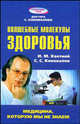 Волшебные молекулы здоровья, Сергей Коновалов, Игорь Кветной 