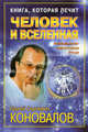 Книга, которая лечит. Человек и Вселенная, Сергей Коновалов 