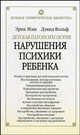 Детская патопсихология. Нарушения психики ребенка, Мэш Эрик, Вольф Дэвид 