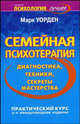 Семейная психотерапия: диагностика, техники, секреты мастерства, Марк Уорден 