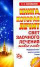 Книга, которая лечит. Свет заочного лечения. Живое слово, Сергей Коновалов 