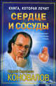 Сердце и сосуды: Крнига которая лечит: информационно-энергетическое учение, Коновалов Сергей Сергеевич 