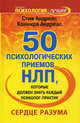 50 психологических приемов, которые обязан знать каждый психолог-практик. Сердце разума, Коннира Андреас, Стив Андреас 
