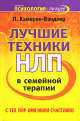 Лучшие техники в семейной терапии, Л. Камерон-Бэндлер 