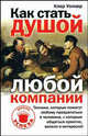 Как стать душой любой компании, Уолкер Клер 