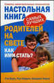Настольная книга самых лучших родителей на свете. Как ими стать?: советы замечательных психологов, Берк Рэй, Херрон Рон, Барнс Бриджет 