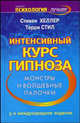 Интенсивный курс гипноза. Монстры и волшебные палочки, Хеллер Стивен, Стил Терри 