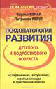 Психопатология развития детского и подросткового возраста, Чарльз Венар, Патрисия Кериг 