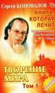 Книга, которая лечит. Творение мира. Том 1, Сергей Коновалов 