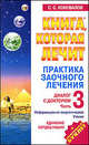 Практика заочного лечения. Диалог с доктором. В 3 частях. Часть 3. Единение сердец наших. Информационно-энергетическое учение, Сергей Коновалов 