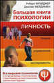 Большая книга психологии. Личность. Теории, упражнения, эксперименты. Фрейджер Р., Фейдимен Д., Роберт Фрейджер, Джеймс Фейдимен 