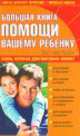 Большая книга помощи вашему ребенка, Блох Дуглас 