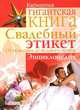 Свадебный этикет. От помолвки до медового месяца. Энциклопедия, Диана Уорнер 