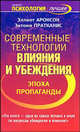 Современные технологии влияния и убеждения. Эпоха пропаганды, Эллиот Аронсон, Энтони Пратканис 