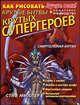 Как рисовать крутые битвы крутых супергероев, Миллер С. 