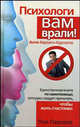 Психологи вам врали! Анти-Карнеги-Курпатов, Пол Перселл 
