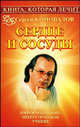 Книга, которая лечит. Сердце и сосуды, Коновалов Сергей Сергеевич 