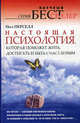 Настоящая психология, которая поможет жить, достигать и быть счастливым. Перселл Пол, Перселл Пол 