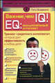 Важнее, чем IQ! EQ: эмоциональный интеллект. Тренинг "секретного интеллекта", который дает эффективность в любом деле, Бхарвани Гиту 