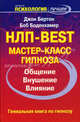 НЛП - BEST. Мастер-класс гипноза, Джон Бертон, Боб Боденхамер 