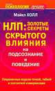 НЛП. Золотые секреты скрытого влияния на подсознание и поведение, Майкл Холл 