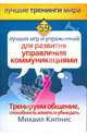 59 лучших игр и упражнений для развития управления коммуникациями, Кипнис Михаил Шаевич 