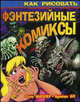 Как рисовать фэнтезийные комиксы, Брайан Бо, С. Миллер 