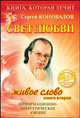 Книга, которая лечит. Свет любви. Живое слово. Книга 2, Сергей Коновалов 