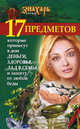 17 предметов, которые принесут в дом деньги, здоровье, лад в семье и защиту от любой беды, Игнатова Мария 