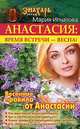 Анастасия. Время встречи – весна!, Игнатова Мария 