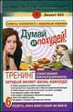 Думай и похудей! Тренинг сжигания килограммов, который меняет жизнь навсегда!, Джудит С. Бек 