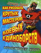 Как рисовать крутых мастеров боевых единоборств, Кристофер Харт 