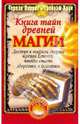 Книга тайн древней магии, Паррот Тереза, Крук Грейхем 