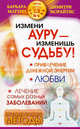 Измени ауру - изменишь судьбу!, Барбара Мартин, Димитри Морайтис 