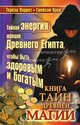 Книга тайн древней магии. Доступ к тайной энергии жрецов Египта, чтобы стать здоровым богатым, Тереза Паррот, Грэйхем Крук 