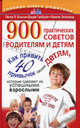 900 практических советов родителям и детям, Питер Бэнсон, Джуди Галбрайт, Эспеланд Памела 