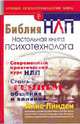 Библия НЛП. Настольная книга психотехнолога, Анне Линден, Катрин Перуц 