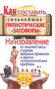Как составить сильнейшие гипнотические "заговоры". На избавление от лишнего веса, страхов, вредных привычек и других психологических проблем, Джемма Бейли 