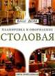 Столовая / Советы профессионалов: Пер. с англ. - (Ваш дом: планировка и оформление), 