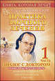 Практика заочного лечения. Диалог с доктором. В 3 частях. Часть 1. Учимся выздоравливать, Сергей Коновалов 