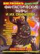 Как рисовать фантастические миры и их обитателей. Пошаговое руководство, Кристофер Харт 