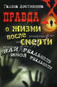 Правда о жизни после смерти, или Реальность иной реальности, Локтионова Галина 