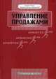 Управление продажами, Спиро Л. Розанн, Дж.Стэнтон Уильям, А.Рич Грегори 
