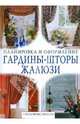 Гардины. Шторы. Жалюзи. Советы профессионалов, Крылова Л.Ю. 
