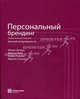Персональный брендинг: Технологии достижения личной популярности / Пер. с англ. (С/О), Филип Котлер,И. Рейн,М. Хэмлин,М. Столлер,Ф. Котлер 